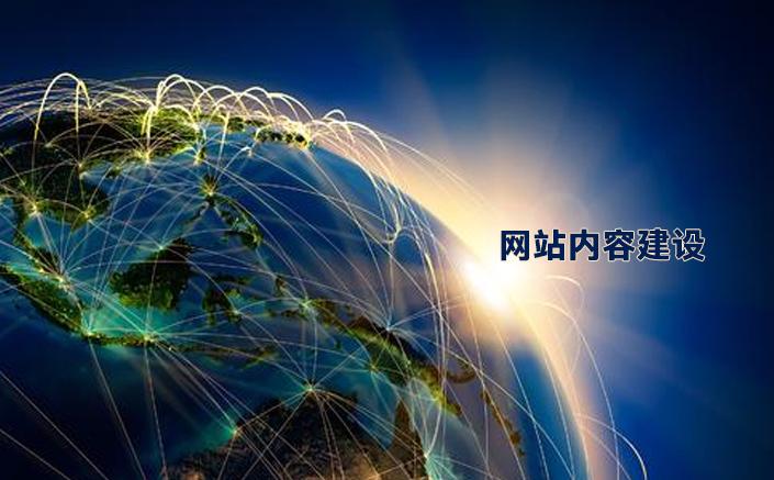 网站内容建设在网站推广中的作用非常重要