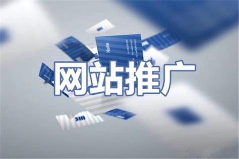 网站推广优化