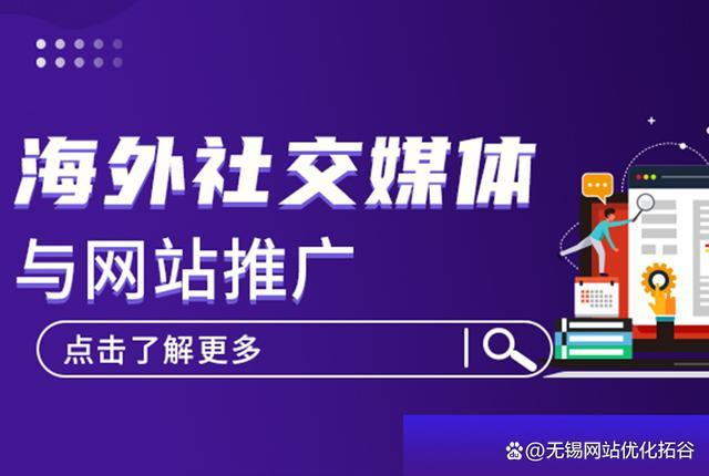 除了搜索引擎,海外的社交媒体也是品牌推广的一个重要途径,海外的主要